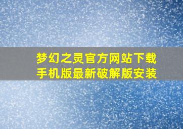 梦幻之灵官方网站下载手机版最新破解版安装