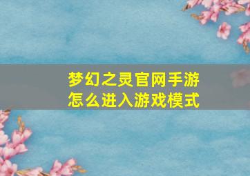 梦幻之灵官网手游怎么进入游戏模式