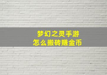 梦幻之灵手游怎么搬砖赚金币