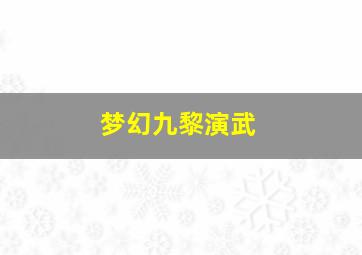 梦幻九黎演武