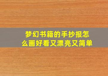 梦幻书籍的手抄报怎么画好看又漂亮又简单