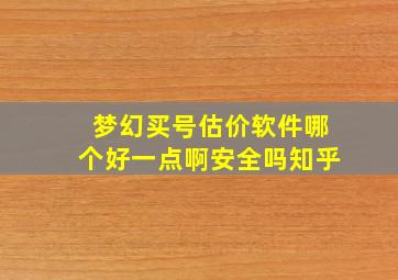 梦幻买号估价软件哪个好一点啊安全吗知乎