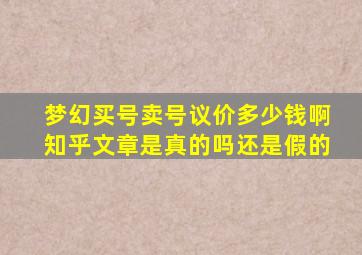 梦幻买号卖号议价多少钱啊知乎文章是真的吗还是假的