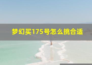 梦幻买175号怎么挑合适