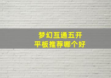 梦幻互通五开平板推荐哪个好