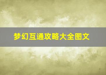 梦幻互通攻略大全图文