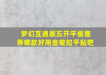 梦幻互通版五开平板推荐哪款好用些呢知乎贴吧