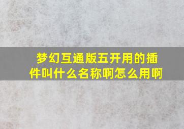 梦幻互通版五开用的插件叫什么名称啊怎么用啊