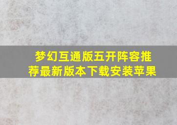 梦幻互通版五开阵容推荐最新版本下载安装苹果