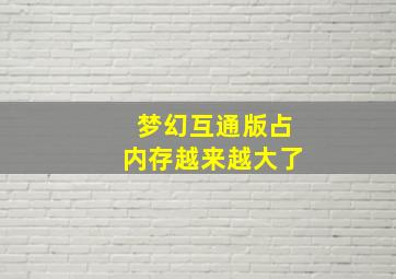 梦幻互通版占内存越来越大了