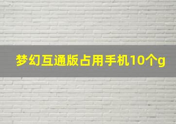 梦幻互通版占用手机10个g