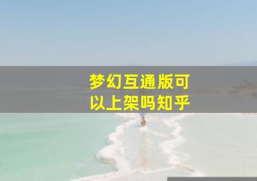 梦幻互通版可以上架吗知乎