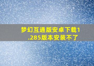 梦幻互通版安卓下载1.285版本安装不了