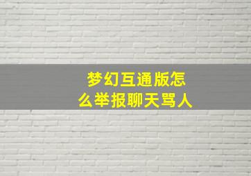 梦幻互通版怎么举报聊天骂人