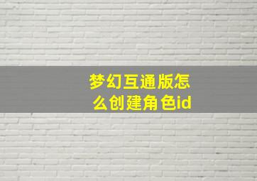 梦幻互通版怎么创建角色id