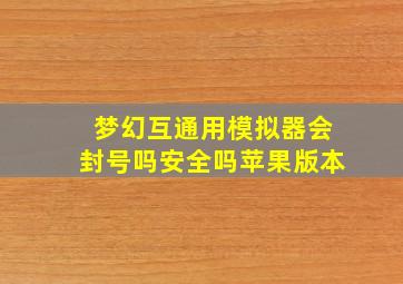 梦幻互通用模拟器会封号吗安全吗苹果版本