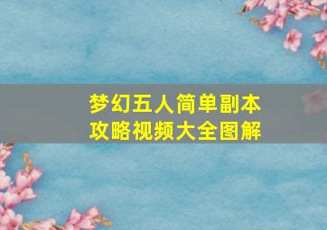 梦幻五人简单副本攻略视频大全图解