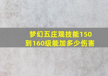 梦幻五庄观技能150到160级能加多少伤害