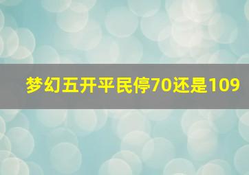 梦幻五开平民停70还是109