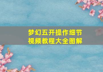 梦幻五开操作细节视频教程大全图解