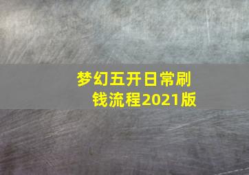 梦幻五开日常刷钱流程2021版