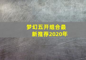 梦幻五开组合最新推荐2020年