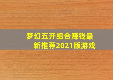 梦幻五开组合赚钱最新推荐2021版游戏