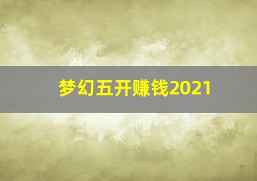 梦幻五开赚钱2021