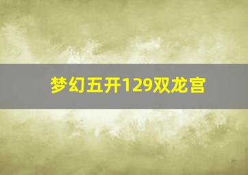 梦幻五开129双龙宫