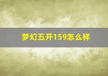 梦幻五开159怎么样