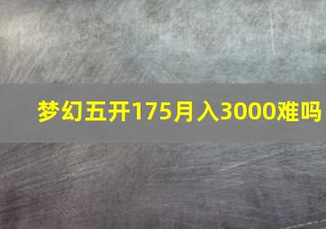 梦幻五开175月入3000难吗