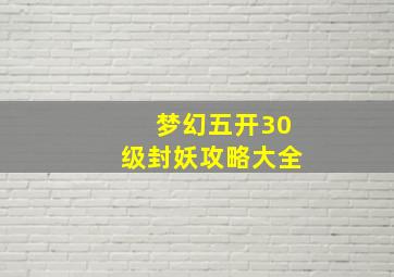 梦幻五开30级封妖攻略大全