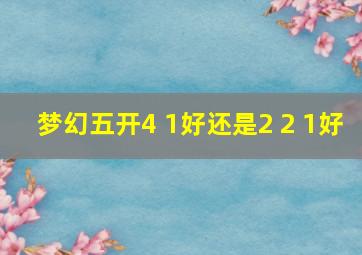 梦幻五开4+1好还是2+2+1好