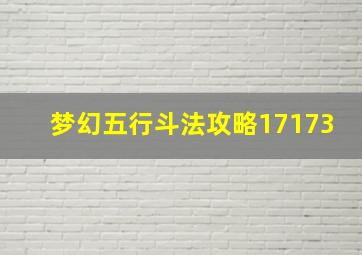 梦幻五行斗法攻略17173