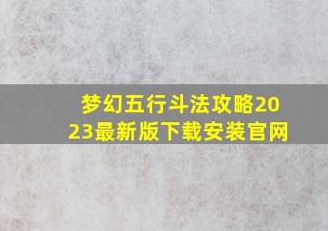 梦幻五行斗法攻略2023最新版下载安装官网