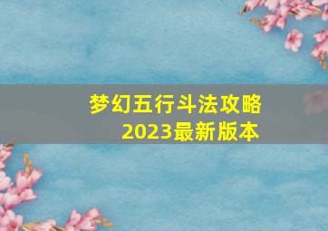 梦幻五行斗法攻略2023最新版本