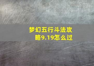 梦幻五行斗法攻略9.19怎么过