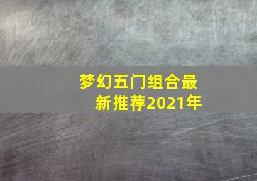 梦幻五门组合最新推荐2021年