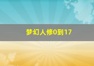 梦幻人修0到17