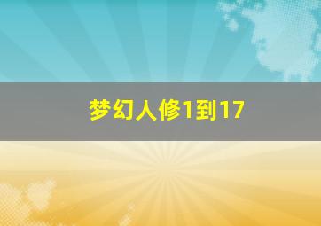 梦幻人修1到17