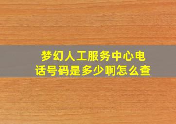 梦幻人工服务中心电话号码是多少啊怎么查