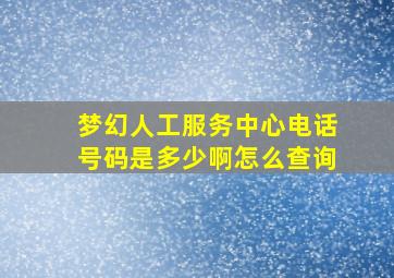 梦幻人工服务中心电话号码是多少啊怎么查询