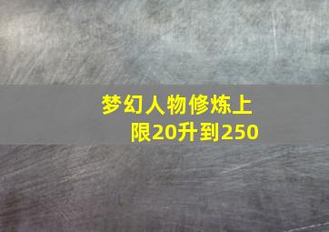 梦幻人物修炼上限20升到250