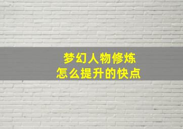 梦幻人物修炼怎么提升的快点