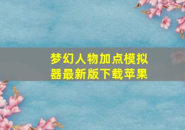 梦幻人物加点模拟器最新版下载苹果