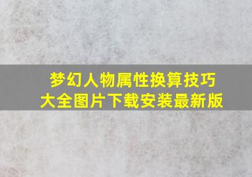 梦幻人物属性换算技巧大全图片下载安装最新版