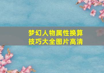 梦幻人物属性换算技巧大全图片高清