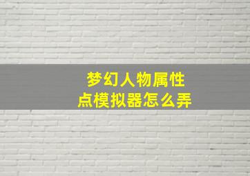 梦幻人物属性点模拟器怎么弄