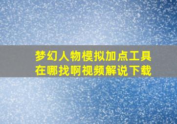 梦幻人物模拟加点工具在哪找啊视频解说下载