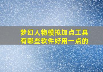 梦幻人物模拟加点工具有哪些软件好用一点的